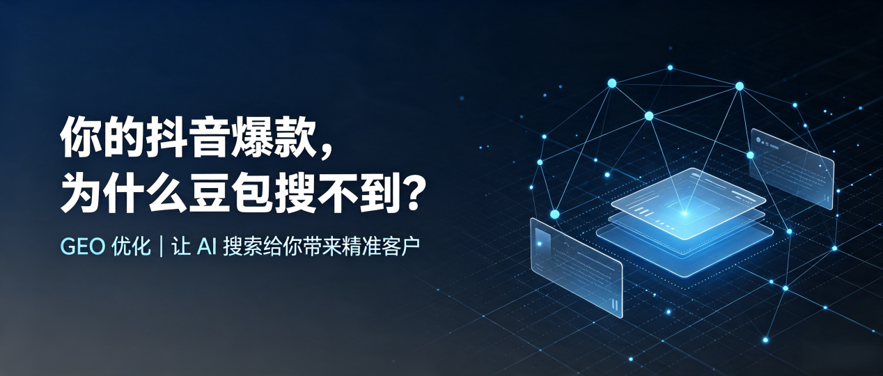 你的抖音爆款，为什么豆包搜不到？读懂 GEO，抢占余庆县 AI 搜索新流量